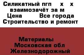 Силикатный пгп 500х250х70 взаимозачёт за м2 › Цена ­ 64 - Все города Строительство и ремонт » Материалы   . Московская обл.,Железнодорожный г.